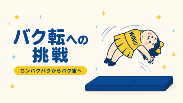 バク転への挑戦｜パーソナル教室で急成長したチアキッズの記録