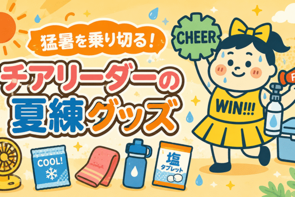 猛暑を乗り切る！チアリーダーの夏練グッズ