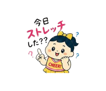今日ストレッチした？？