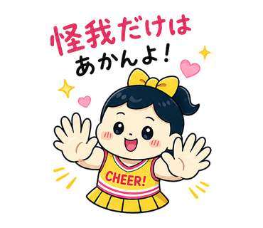 怪我だけはあかんよ！