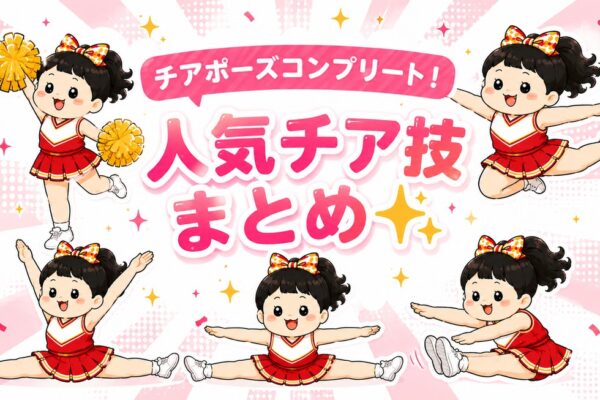 チアポーズコンプリート！人気チア技まとめ✨