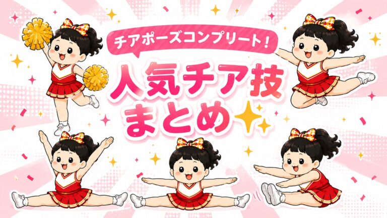 チアポーズコンプリート！人気チア技まとめ✨