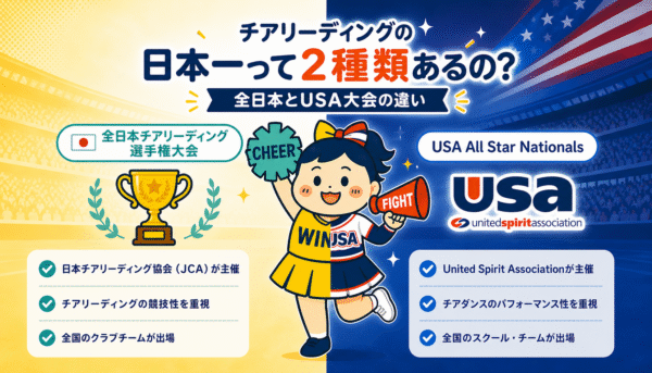 え？チアの日本一って2種類あるの？全日本とUSA大会の違いを保護者目線で調べてみた