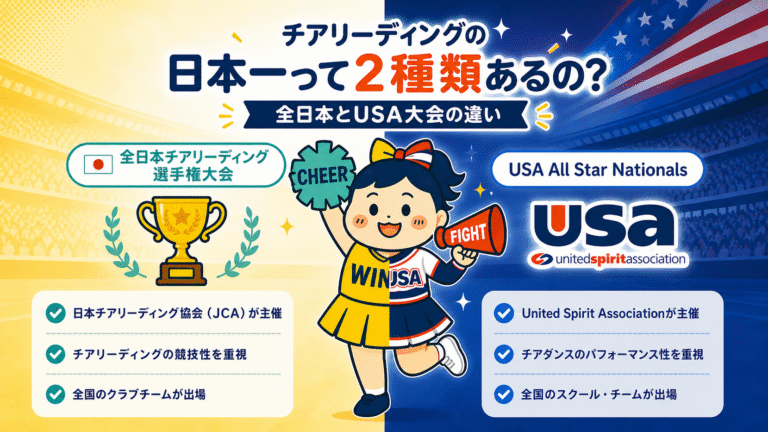 え？チアの日本一って2種類あるの？全日本とUSA大会の違いを保護者目線で調べてみた