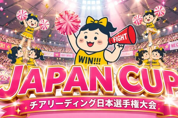 JAPAN CUP チアリーディング日本選手権大会 ルールまとめ