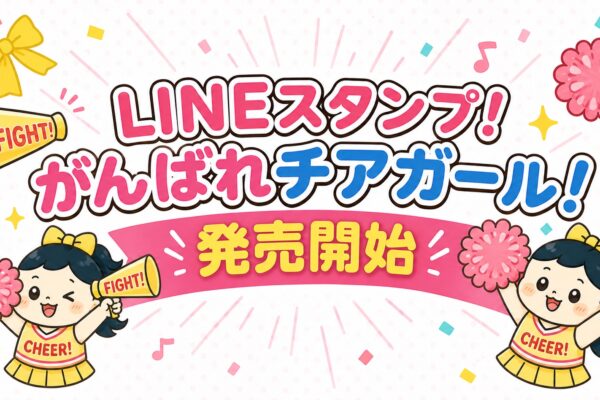 🎀 LINEスタンプ発売開始！がんばれチアガール！チアママ応援スタンプ