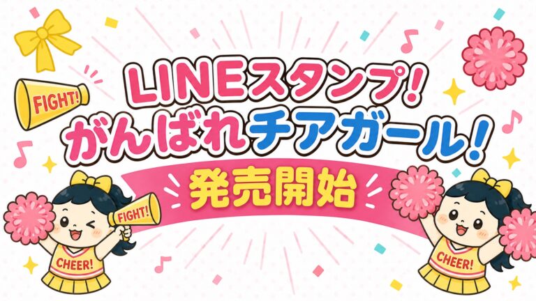 🎀 LINEスタンプ発売開始！がんばれチアガール！チアママ応援スタンプ