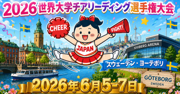2026世界大学チアリーディング選手権大会｜スウェーデン・ヨーテボリ開催