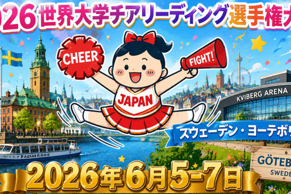 2026世界大学チアリーディング選手権大会｜スウェーデン・ヨーテボリ開催