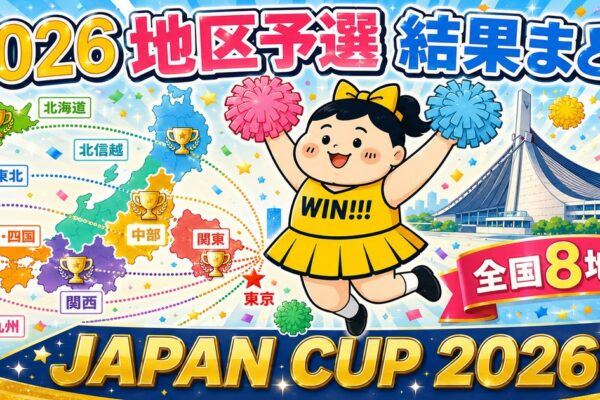 2026チアリーディング地区予選 結果まとめ｜全8地区の上位3チーム