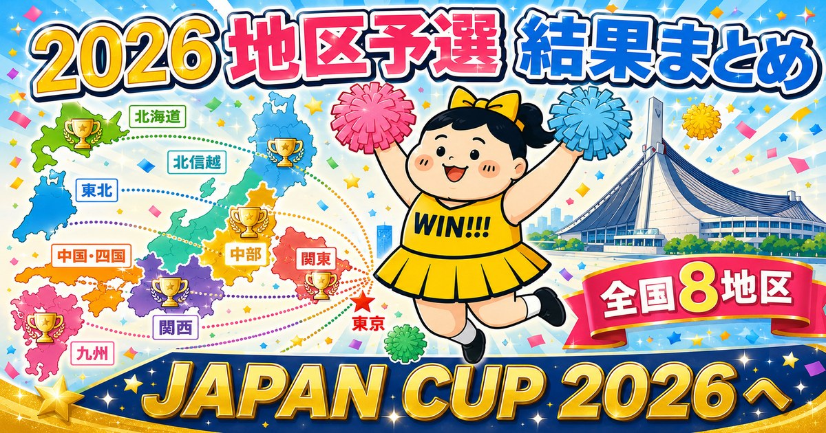 2026チアリーディング地区予選 結果まとめ｜全国8地区からJAPAN CUPへ