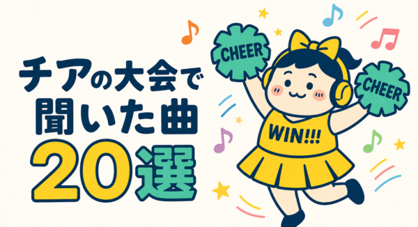 チアの大会で聞いた曲20選｜チアミックスの秘密も解説