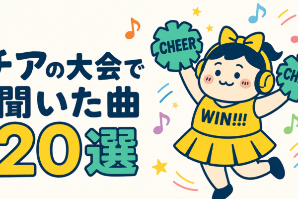 チアの大会で聞いた曲20選｜チアミックスの秘密も解説