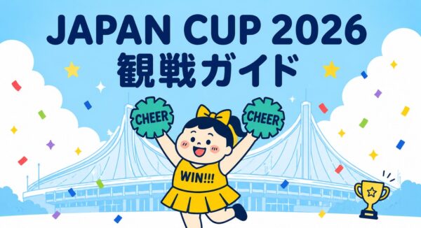 JAPAN CUP 2026観戦ガイド｜座席・グッズ・持ち物を現地レポート