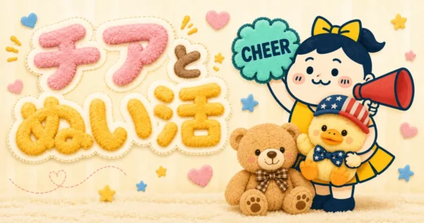 【チアあるある】大会にぬいぐるみを連れていく理由｜ユニフォームはどこで買う？